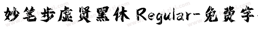 妙笔步虚贤黑体 Regular字体转换